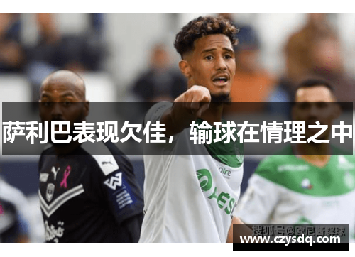 萨利巴表现欠佳，输球在情理之中