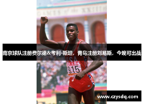 南京球队注册费尔德&考利-斯坦，青岛注册刘易斯，今晚可出战