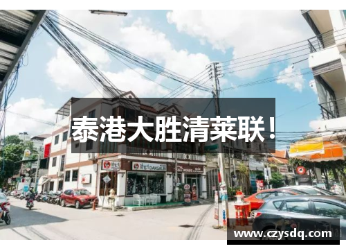 泰港大胜清莱联!