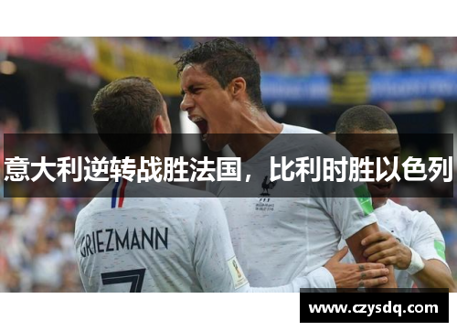 意大利逆转战胜法国，比利时胜以色列