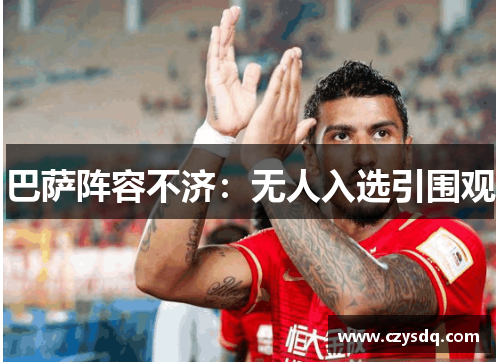 巴萨阵容不济:无人入选引围观