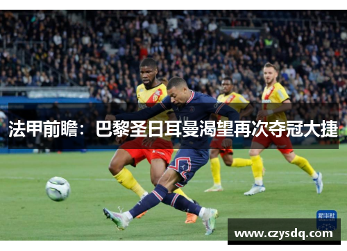 法甲前瞻:巴黎圣日耳曼渴望再次夺冠大捷