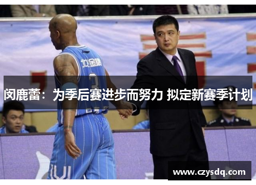 闵鹿蕾:为季后赛进步而努力 拟定新赛季计划