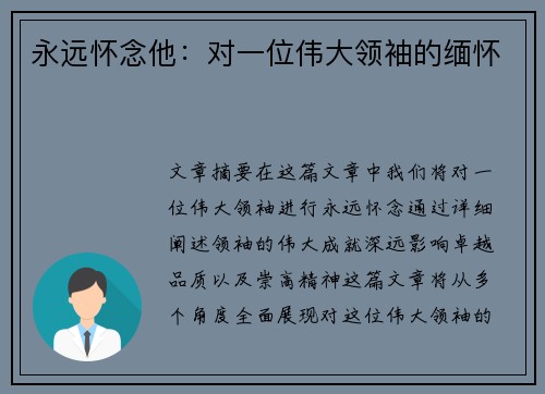 永远怀念他:对一位伟大领袖的缅怀