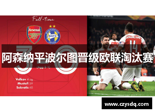 阿森纳平波尔图晋级欧联淘汰赛