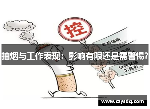 抽烟与工作表现:影响有限还是需警惕?