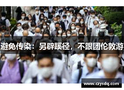 避免传染:另辟蹊径,不跟团伦敦游