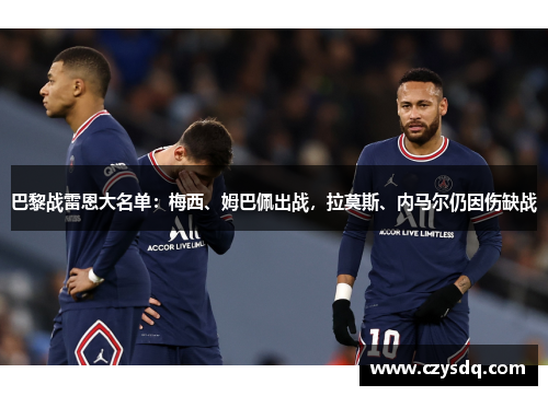 巴黎战雷恩大名单:梅西、姆巴佩出战,拉莫斯、内马尔仍因伤缺战