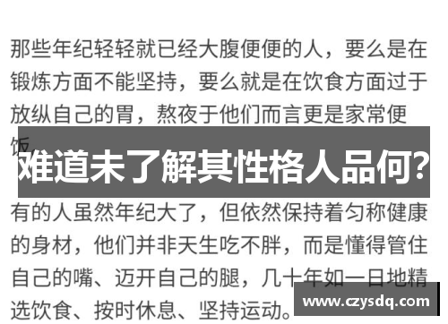 难道未了解其性格人品何?