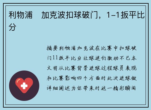 利物浦⚡加克波扣球破门,1-1扳平比分