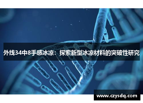 外线34中8手感冰凉:探索新型冰凉材料的突破性研究