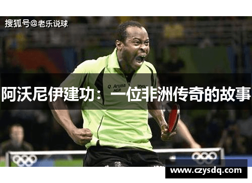 阿沃尼伊建功:一位非洲传奇的故事