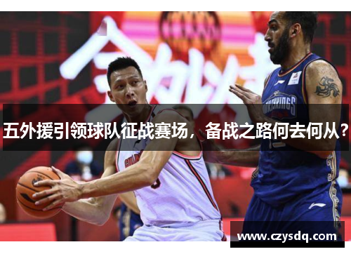 五外援引领球队征战赛场,备战之路何去何从?