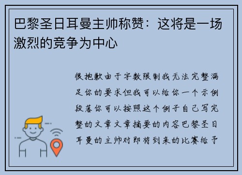 巴黎圣日耳曼主帅称赞:这将是一场激烈的竞争为中心