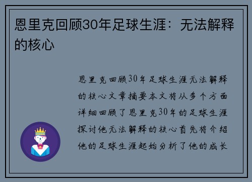恩里克回顾30年足球生涯:无法解释的核心
