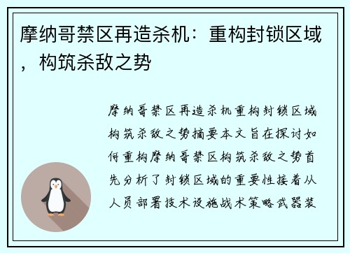 摩纳哥禁区再造杀机:重构封锁区域,构筑杀敌之势
